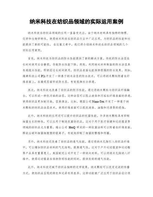 纳米科技在纺织品领域的实际运用案例