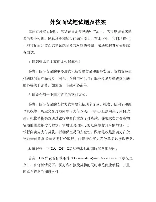 外贸面试笔试题及答案