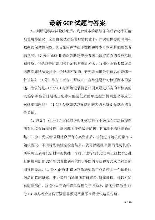 最新GCP试题与答案