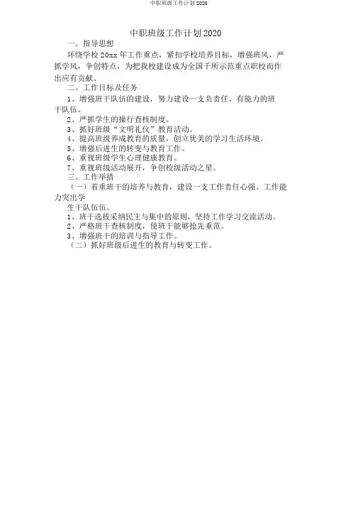 中职班级工作计划2020