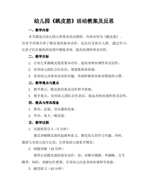 幼儿园《跳皮筋》活动教案及反思