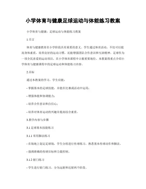 小学体育与健康足球运动与体能练习教案
