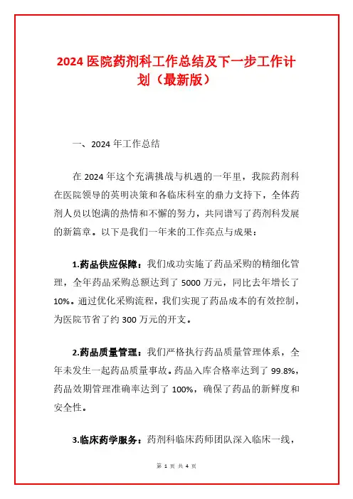 2024医院药剂科工作总结及下一步工作计划(最新版)
