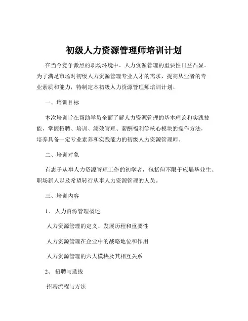 初级人力资源管理师培训计划
