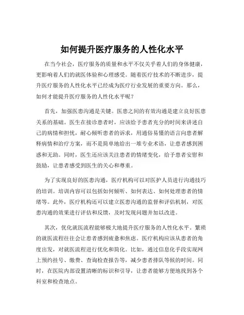 如何提升医疗服务的人性化水平
