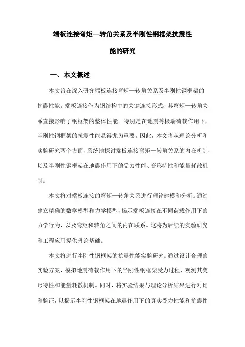 端板连接弯矩—转角关系及半刚性钢框架抗震性能的研究