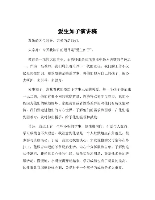 爱生如子演讲稿