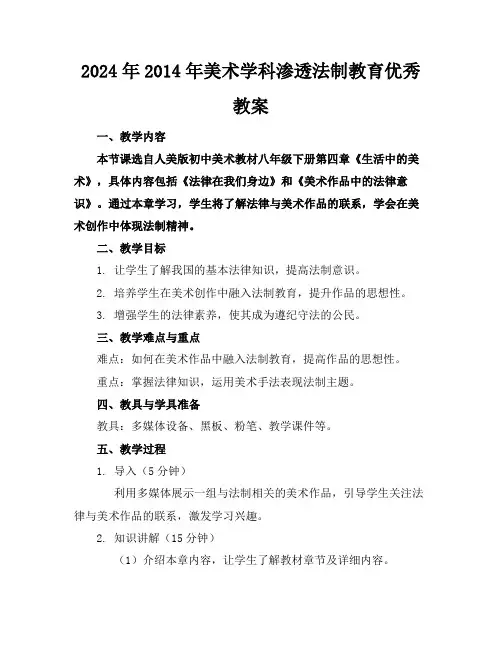 2024年2014年美术学科渗透法制教育优秀教案