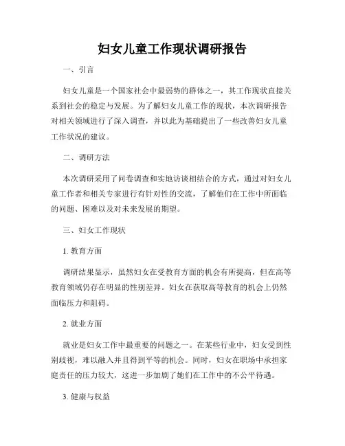 妇女儿童工作现状调研报告