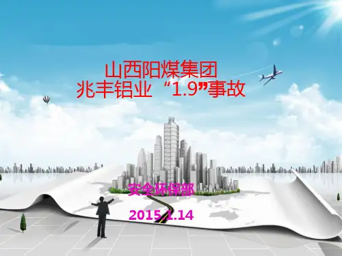 兆丰铝业1_9事故(1)