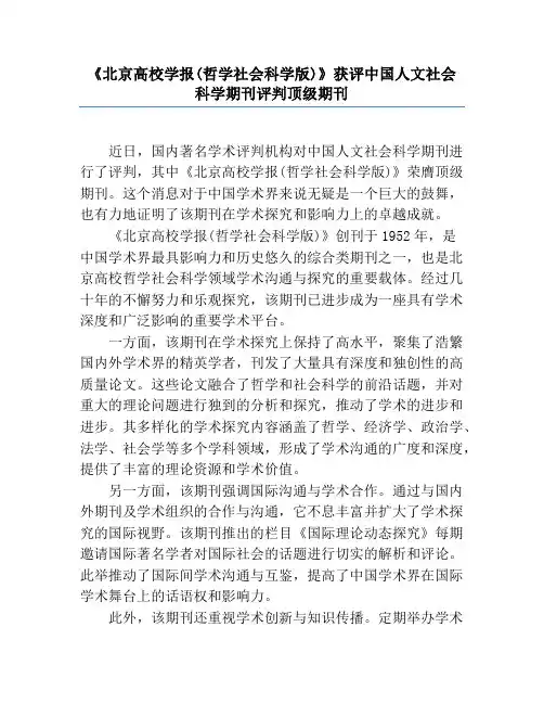《北京大学学报(哲学社会科学版)》获评中国人文社会科学期刊评价顶级期刊