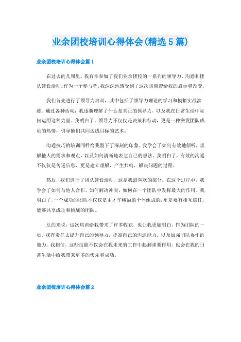业余团校培训心得体会(精选5篇)