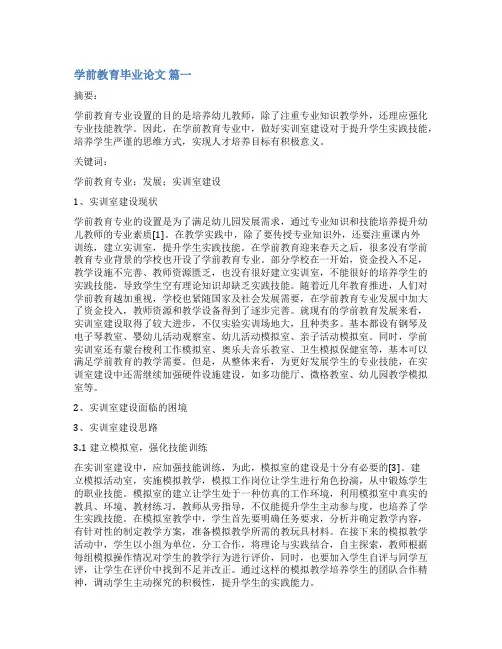 学前教育的毕业论文【优秀8篇】