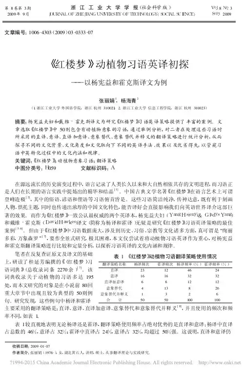 红楼梦_动植物习语英译初探_以杨宪益和霍克斯译文为例_张丽娟