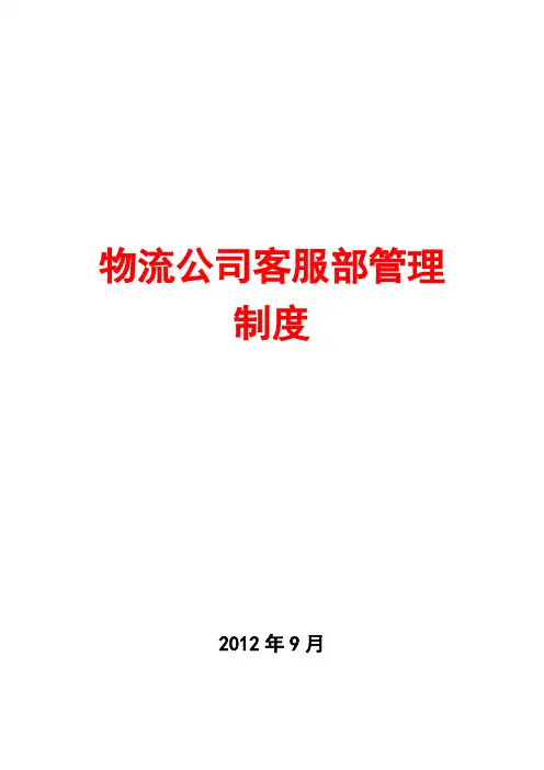 物流公司客服部管理制度汇编