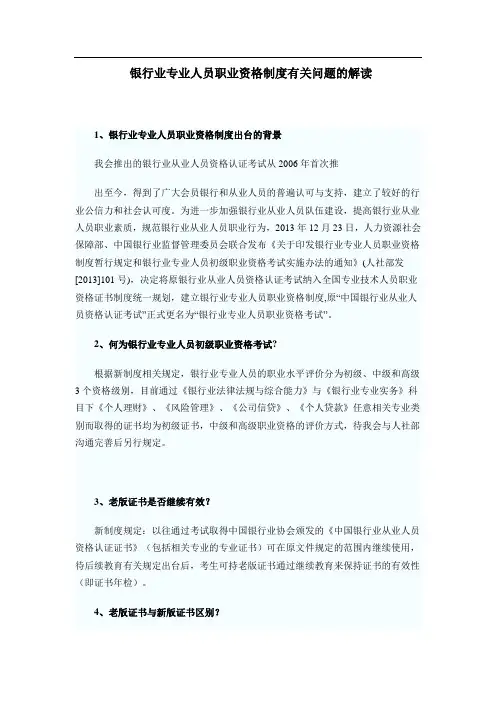 银行业专业人员职业资格制度有关问题的解读