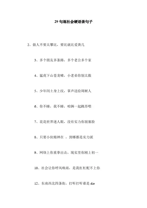 29句混社会硬语录句子