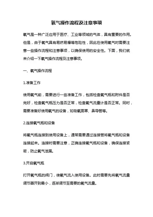 氧气操作流程及注意事项