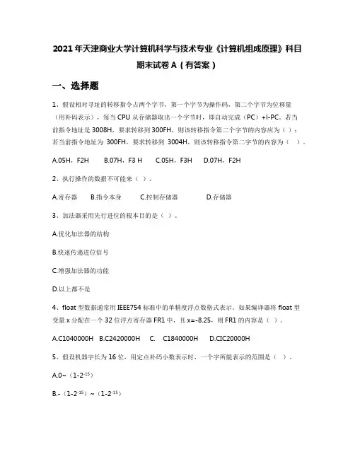 2021年天津商业大学计算机科学与技术专业《计算机组成原理》科目期末试卷A(有答案)