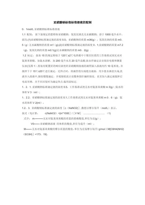 亚硝酸钠标准标准溶液的配制