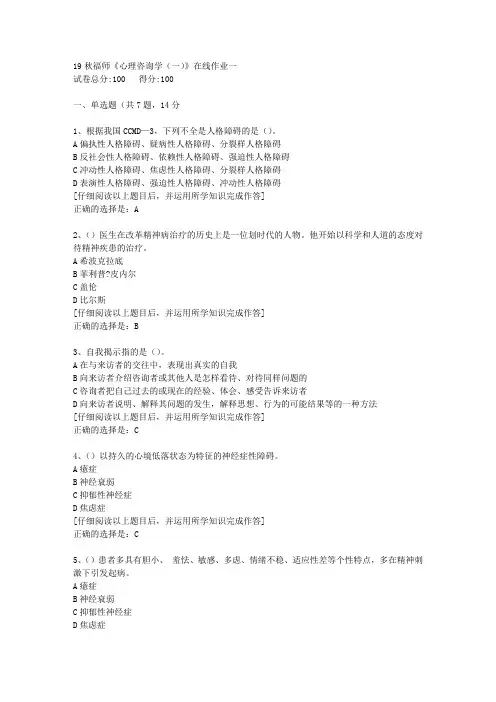 【奥鹏】2019秋福师《心理咨询学(一)》在线作业一[4]答案