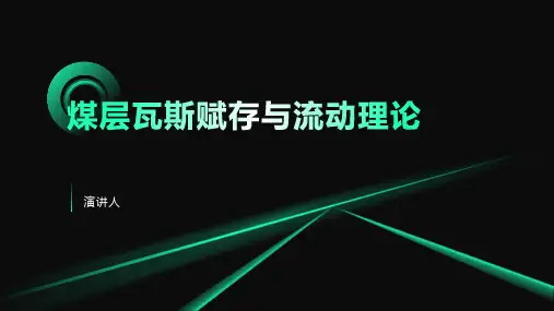 煤层瓦斯赋存与流动理论