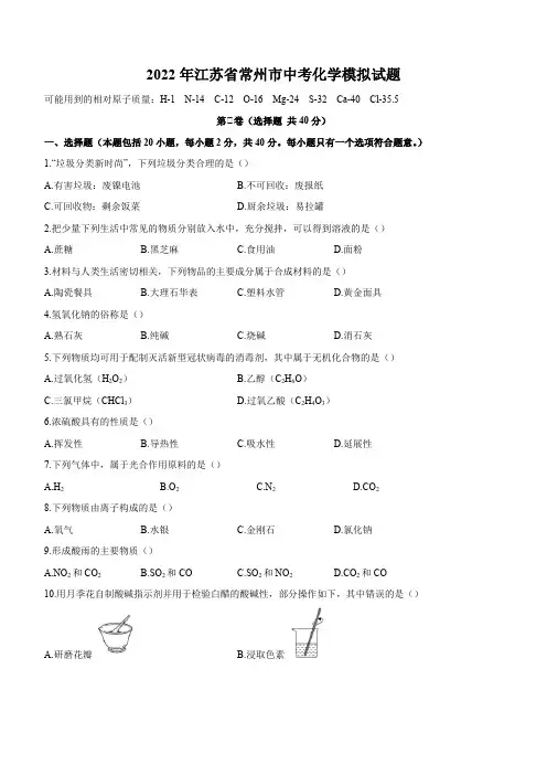 2022年江苏省常州市中考化学模拟试题