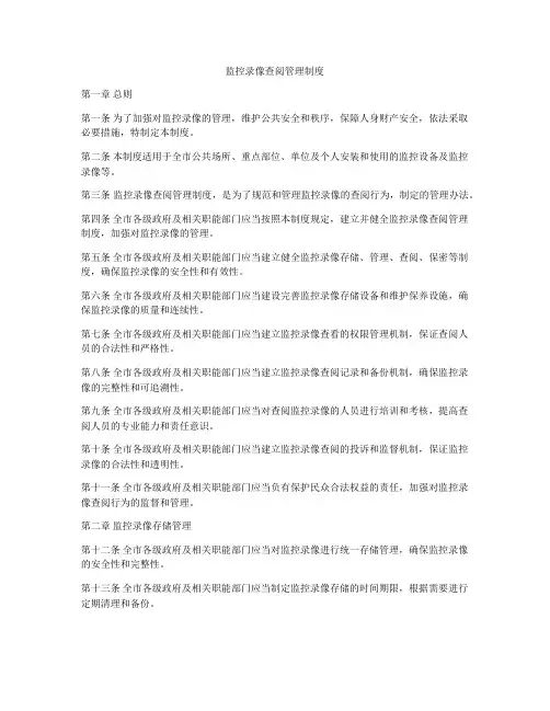 监控录像查阅管理制度