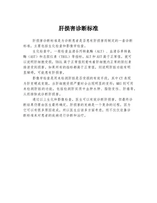 肝损害诊断标准