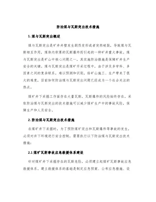 防治煤与瓦斯突出技术措施