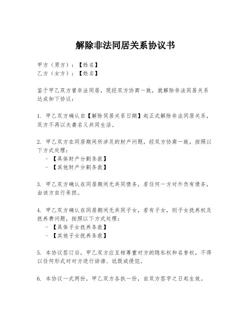 解除非法同居关系协议书