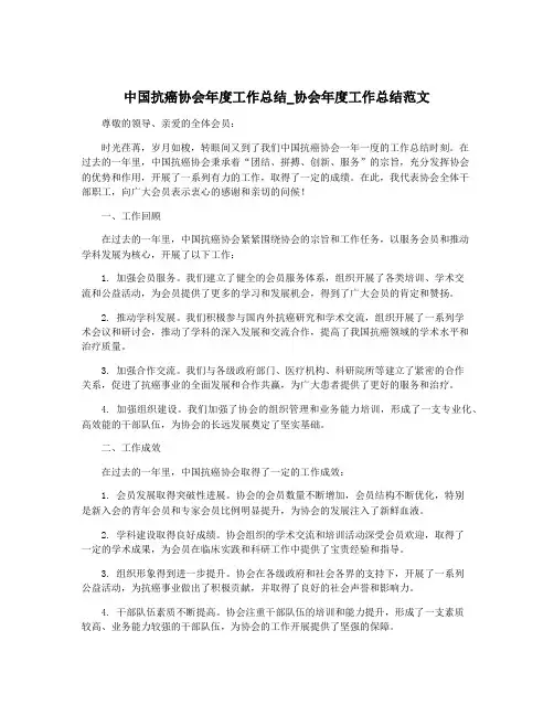 中国抗癌协会年度工作总结_协会年度工作总结范文
