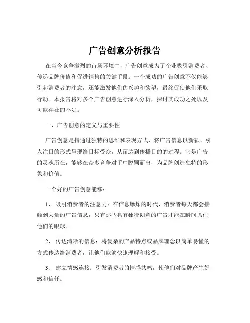 广告创意分析报告