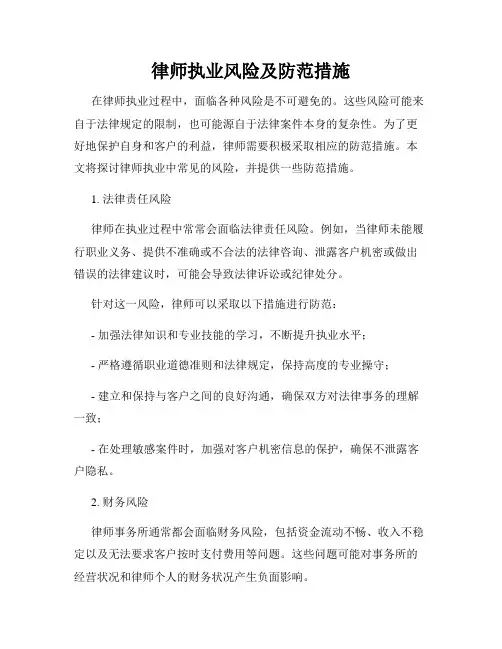 律师执业风险及防范措施
