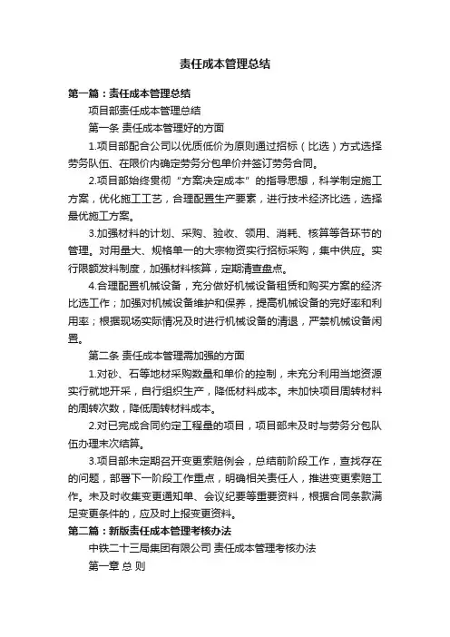 责任成本管理总结