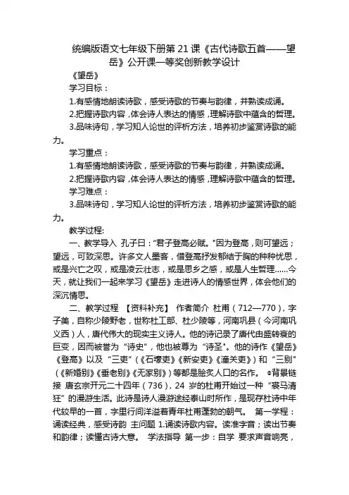 统编版语文七年级下册第21课《古代诗歌五首——望岳》公开课一等奖创新教学设计