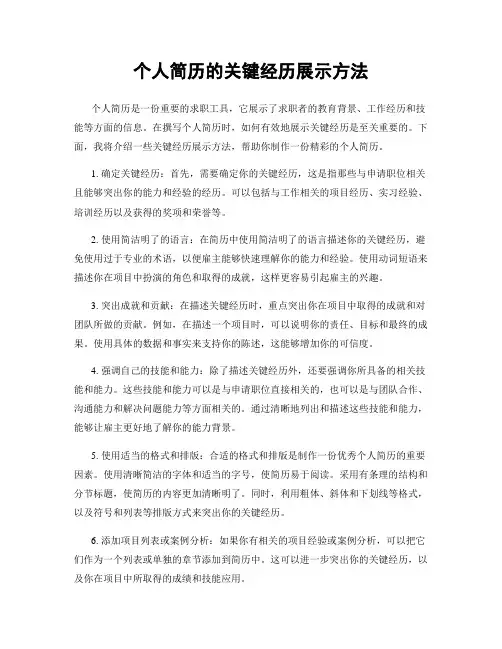 个人简历的关键经历展示方法