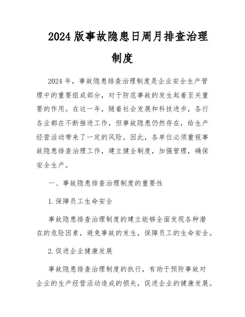 2024版事故隐患日周月排查治理制度