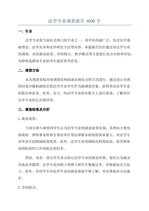 法学专业调查报告4000字