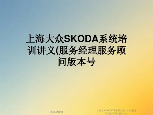 上海大众SKODA系统培训讲义(服务经理服务顾问版本号