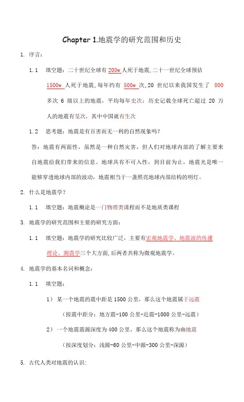 地震概论整理