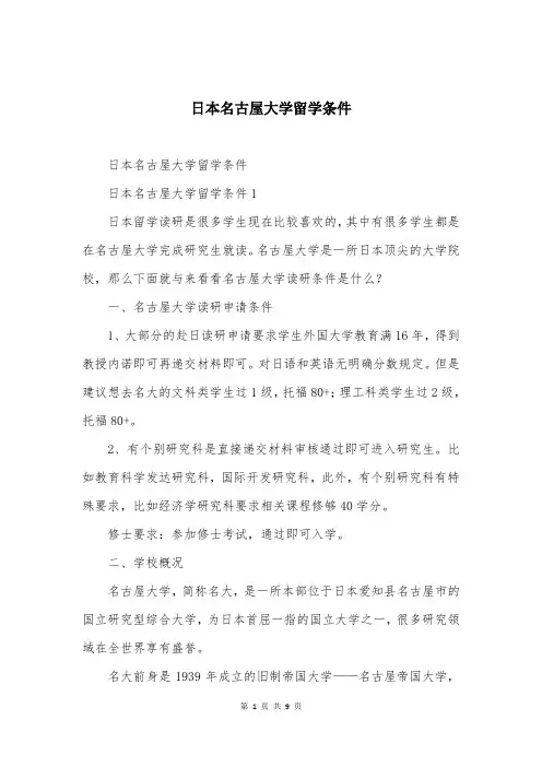 日本名古屋大学留学条件