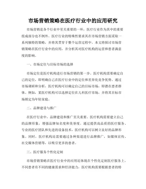 市场营销策略在医疗行业中的应用研究