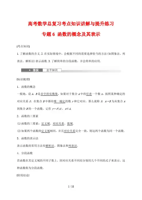 高考数学总复习考点知识讲解与提升练习6 函数的概念及其表示