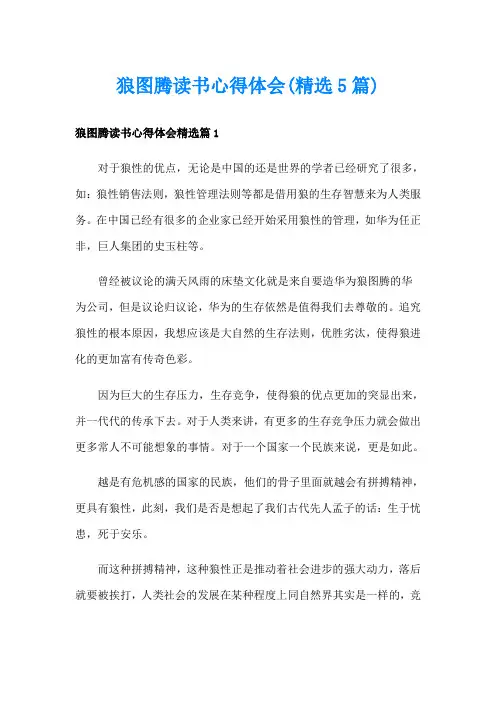 狼图腾读书心得体会(精选5篇)
