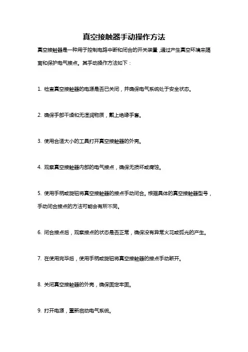 真空接触器手动操作方法