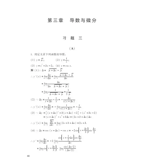 经济管理类微积分龚德恩第二版参考答案 第三章导数与微分