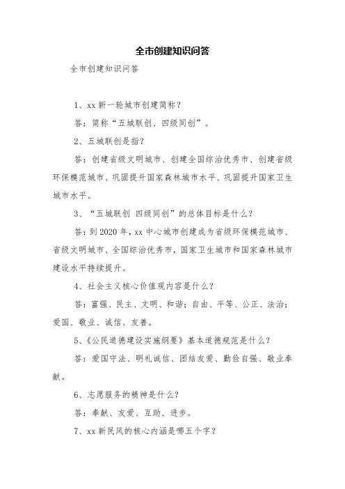 全市创建知识问答【精品范文】