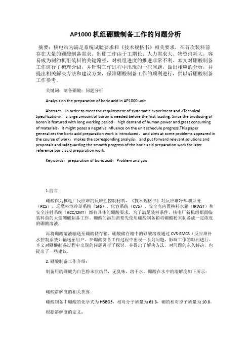 AP1000 机组硼酸制备工作的问题分析