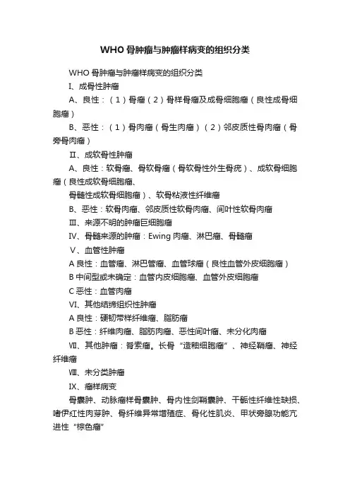 WHO骨肿瘤与肿瘤样病变的组织分类